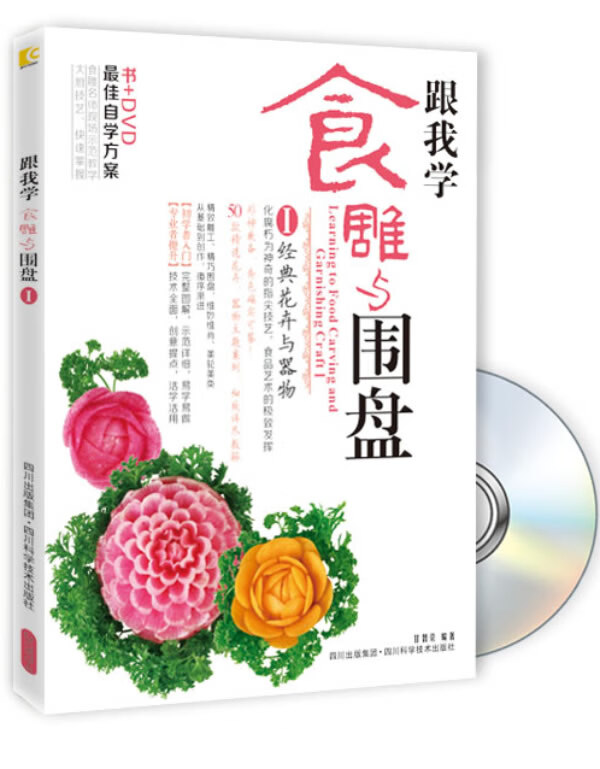 【新华书店】跟我学:食雕与围盘1 甘智荣 四川科学技术出版社 9787536476738