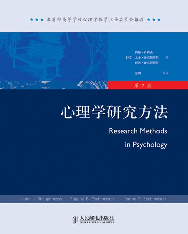 心理学研究方法(第7版)【正版图书】