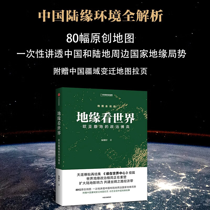 地缘看世界 欧亚腹地的政治博弈 天涯《谁在世界中心》续篇 地图会说话 温骏轩 著 陆地国家地缘局势 中国地缘故事 正版书籍 中信出版集团股份有限公司9787521725414 政治/军事书