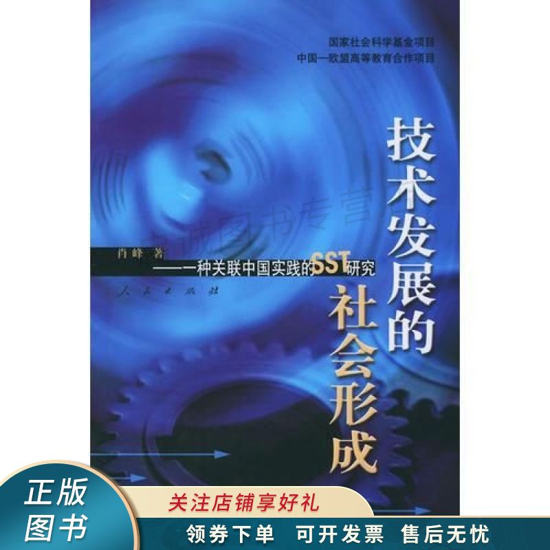 技术发展的社会形成