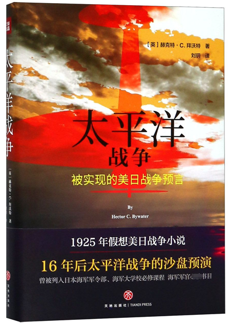 太平洋战争(被实现的美日战争预言)(精)