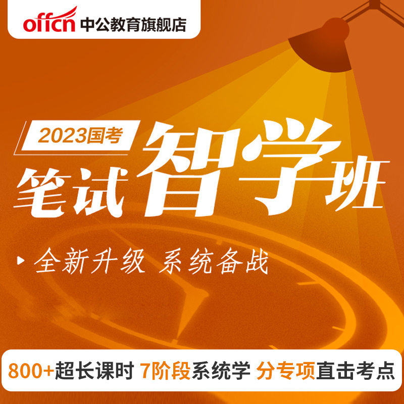 中公网校国考国家公务员考试2023国考笔试智学班网课直播学习视频 ⑦期 9月13日开班 国考智学班【普通版-课程精简版，电子教辅包】