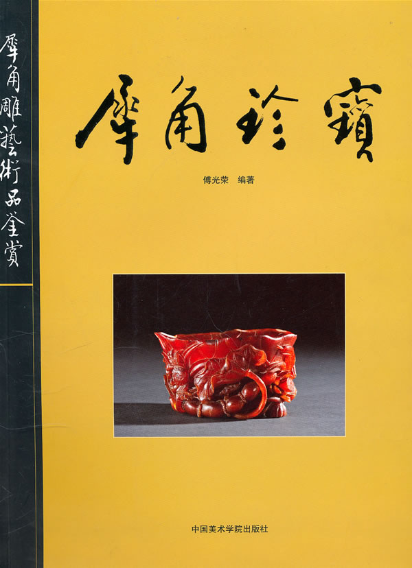 犀角珍宝(犀角雕艺术品鉴赏)【正版图书】