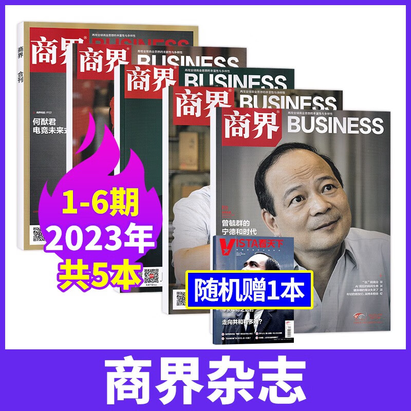 【8月现货/22年全12期】商界杂志2023年1-8月现货 企业经营管理商业评论财经贸易经管类期刊杂志 【半年珍藏】2023年1-6月+赠1本看天下