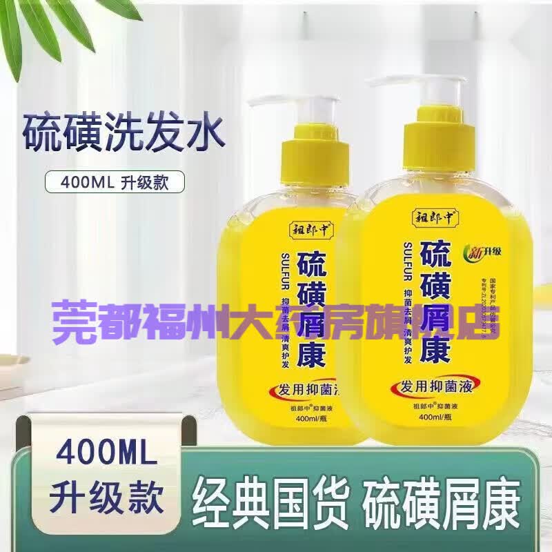 祖郎中硫磺屑康洗发水发用抑菌液 硫磺皂洗发水螨虫控油去屑痒止洗发