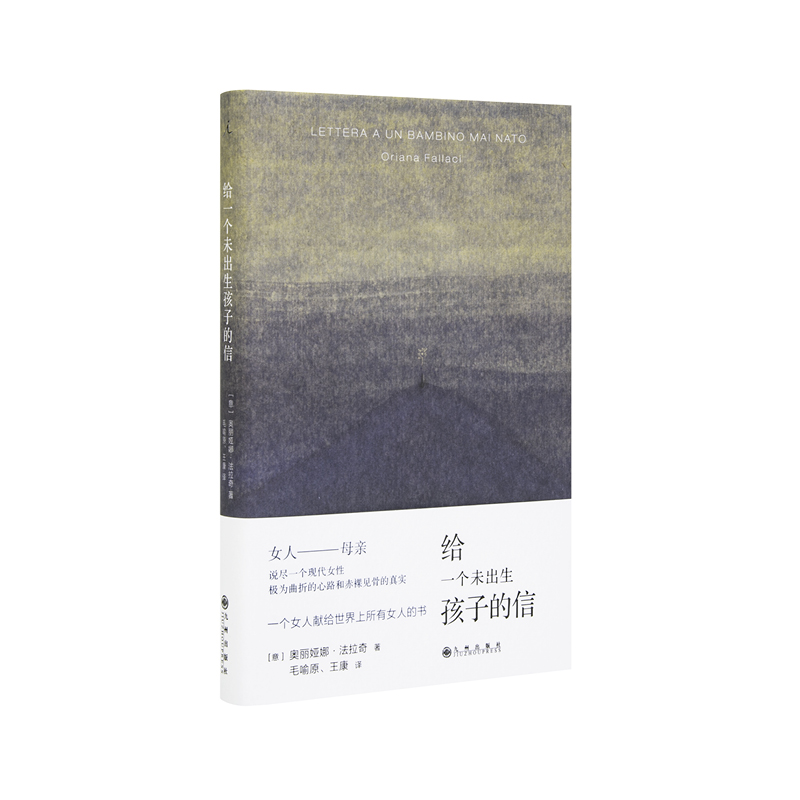 给一个未出生孩子的信 法拉奇 自传体小说 理想国图书官方旗舰店