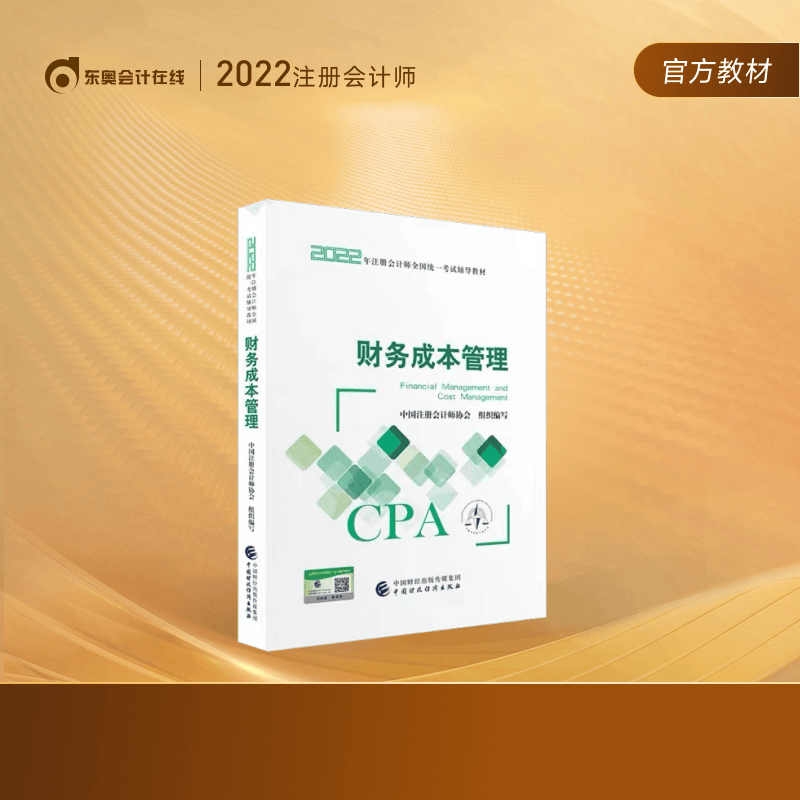 注册会计师2022教材】东奥2022年注会官方教材辅导书教材CPA图书轻松备考过关 财务成本管理