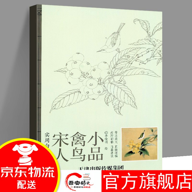 【官方旗舰店】原大版 宋人禽鸟小品 实用白描画稿 李晓明绘 禽鸟花卉原大白描画稿内附彩稿 天津杨柳青画社 宋人禽鸟小品
