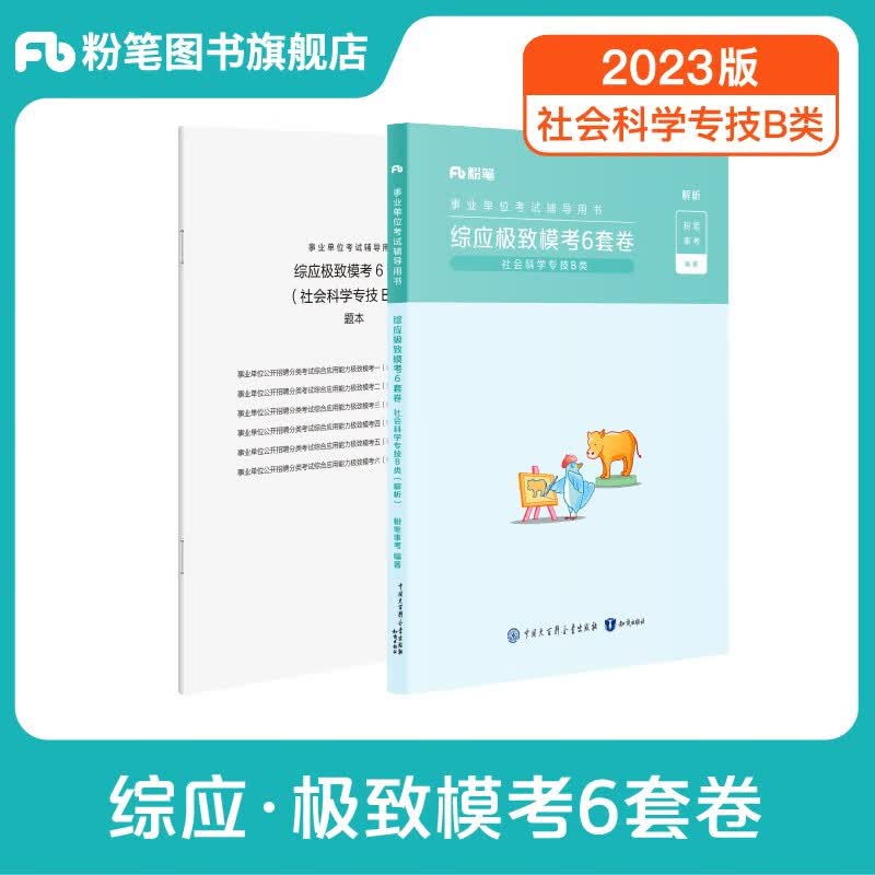 粉笔事业编b类2023职业能力倾向测验和综合应用能力社会科学专技B类事业单位考试用书云南贵州湖南广西省 综应B类】模考1科