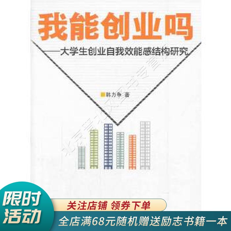 我能创业吗大学生创业自我效能感结构研究