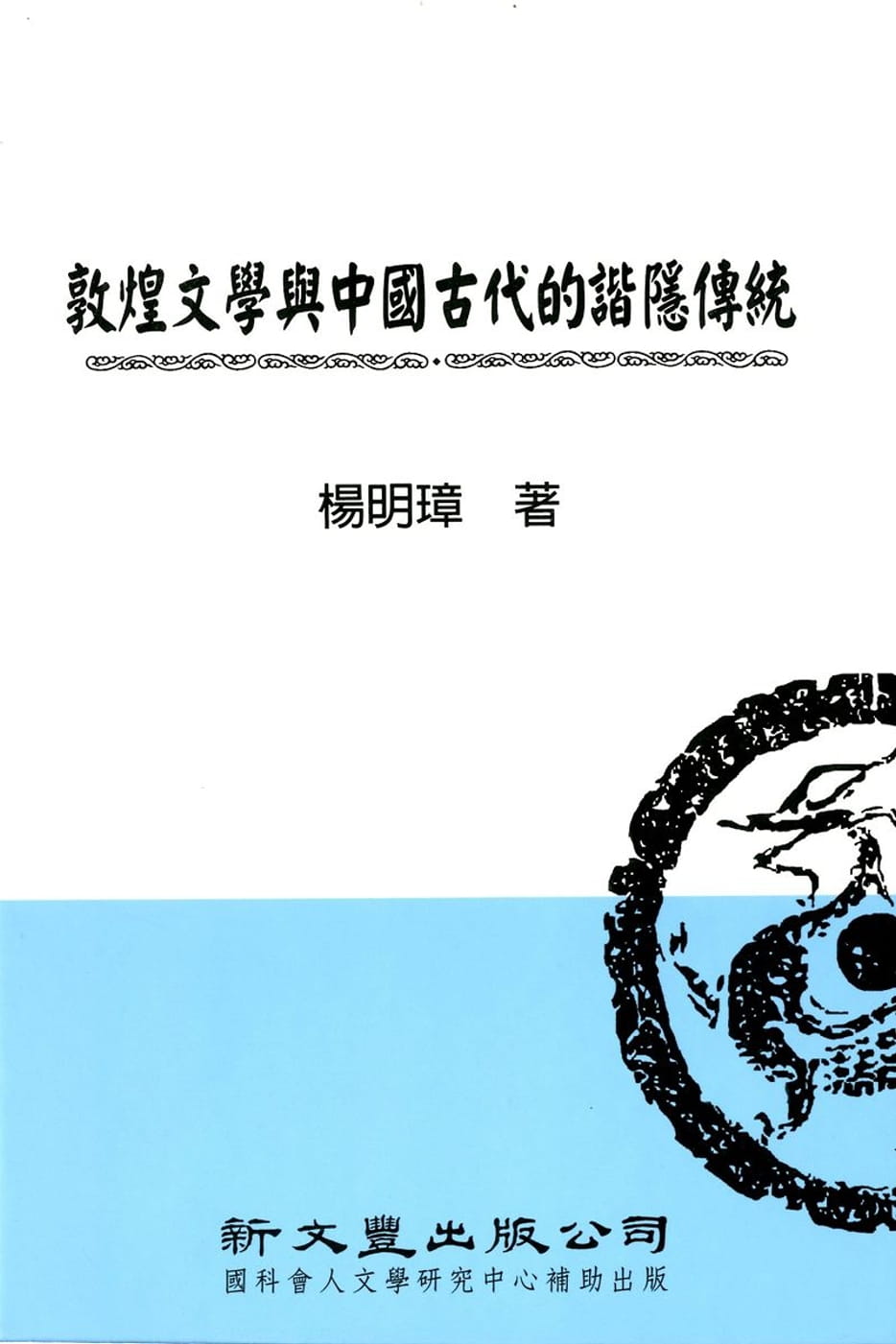 预售 杨明璋 敦煌文学与中古代的谐隐传统 新文丰