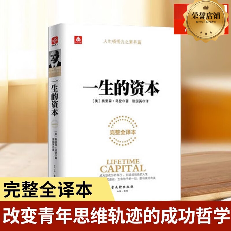 一生的资本 完整全译本 奥里森马登 改变青年思维轨迹的成功哲学