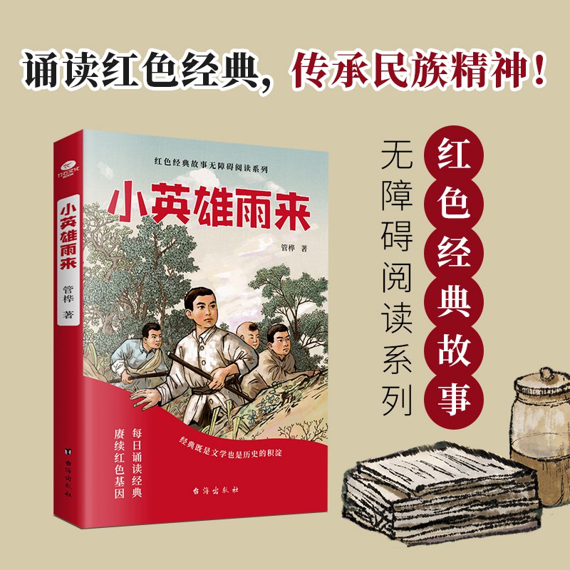 小英雄雨来正版 少年励志红色经典故事书 中小学生课外阅文学书籍