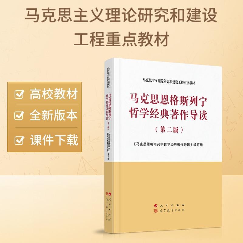 马克思恩格斯列宁哲学经典著作导读（第二版）—马克思主义理论研究和建设工程重点教材 人民出版社
