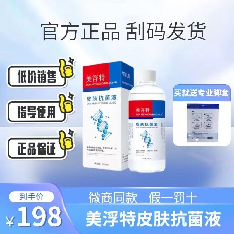 美浮特皮肤抗菌液 360ml 刮码发货 介意 一瓶刮码发货 介意