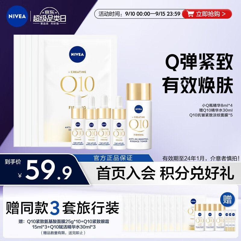 妮维雅（NIVEA）Q10紧致精华安瓶礼盒（小Q瓶精华8ml+小Q瓶精华8ml*4+面膜5片） 抗皱紧致淡纹 女士护肤 礼盒装