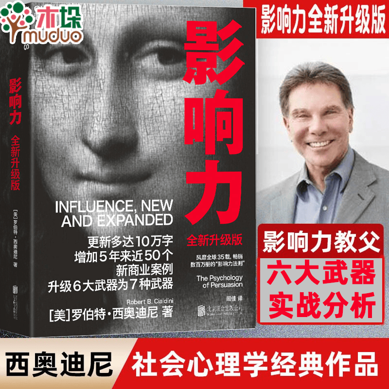 【正版包邮】影响力（2021年全新升级版）罗伯特·西奥迪尼著 新书