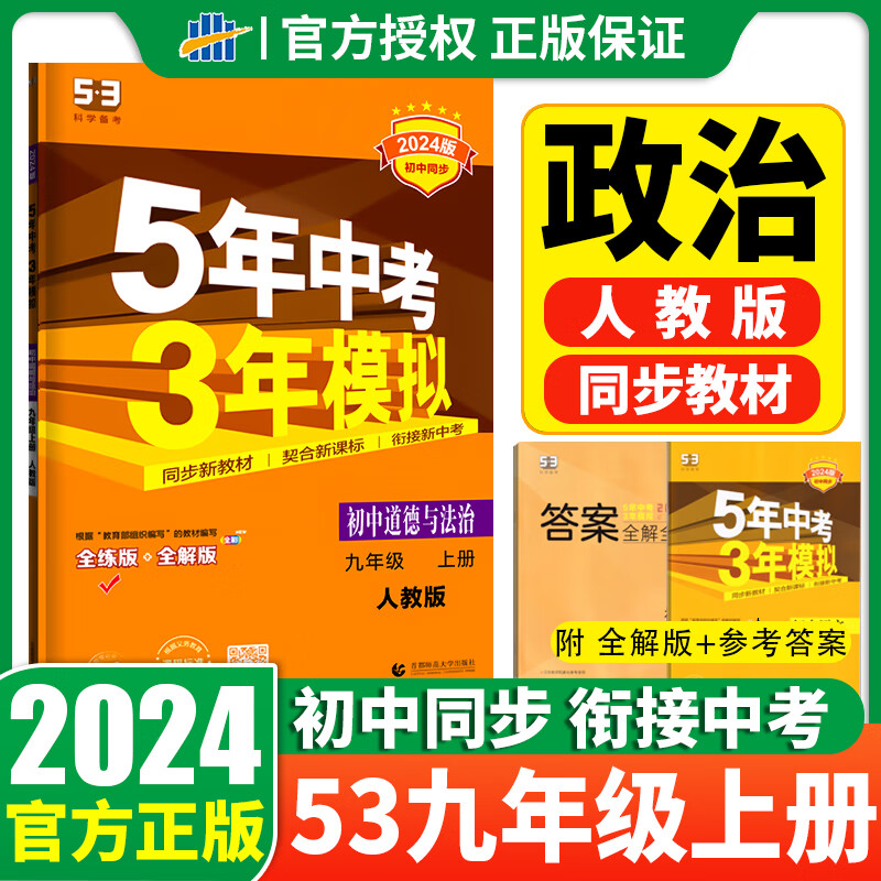 2024版五年中考三年模拟初中语文数学英语历史化学九年级上册 江苏版 5年中考3年模拟9年级上下册 53中考 三年中考五年模拟 曲一线 九年级上册道德与法治人教版