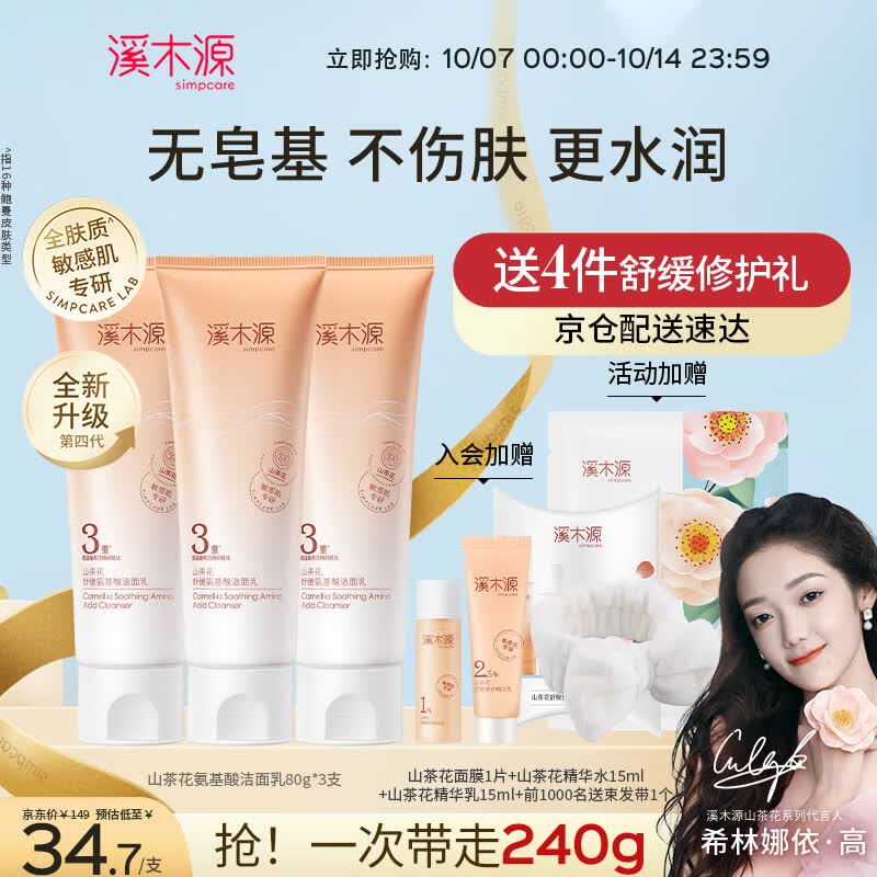 溪木源山茶花沁透洁面乳80g*3支洗面奶男女洁面乳敏感肌肤护肤属于什么档次？