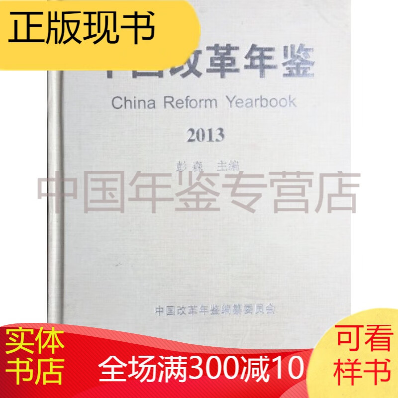 中国改革年鉴2013
