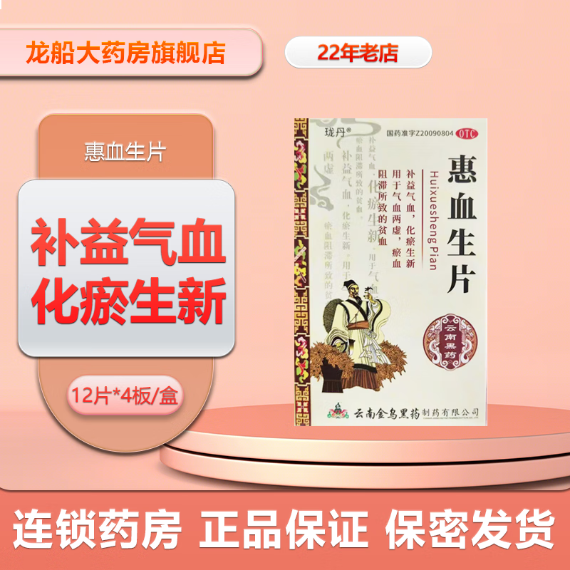 珑丹 惠血生片0.52g*48片/盒补益气血,化瘀生新.