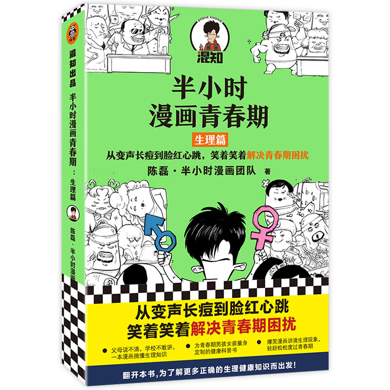 半小时漫画青春期 生理篇 陈磊二混子 关于青少年生理的书半个小时科