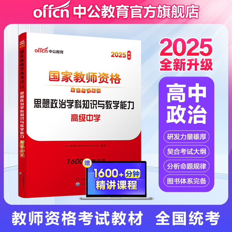 中公教育2025高中政治教资国家教师资格考试用书政治学科知识与教学能力教材 高中中学思想政治