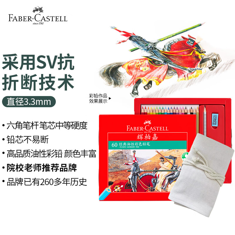 辉柏嘉(faber-castell)骑士经典油性彩铅笔60色彩色铅笔手绘专业画笔
