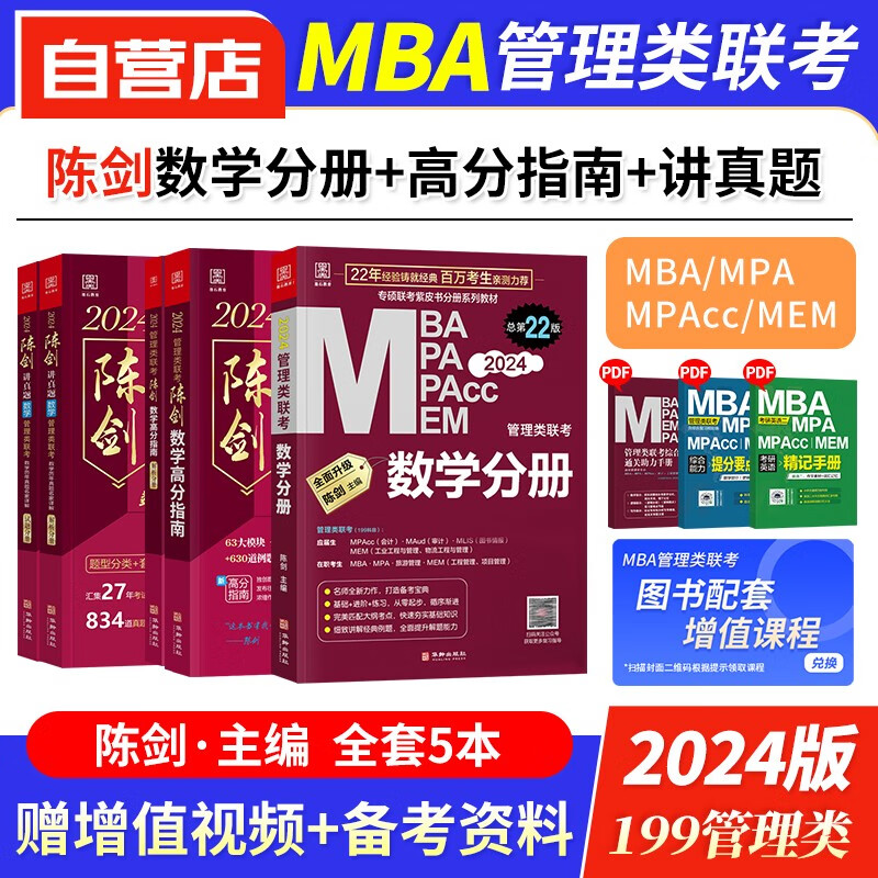 【单本包邮】mba联考教材2024 199管理类联考综合能力 陈剑数学分册+高分指南+讲真题 mpa cc mem 专硕管综联考教材 原机械工业出版社