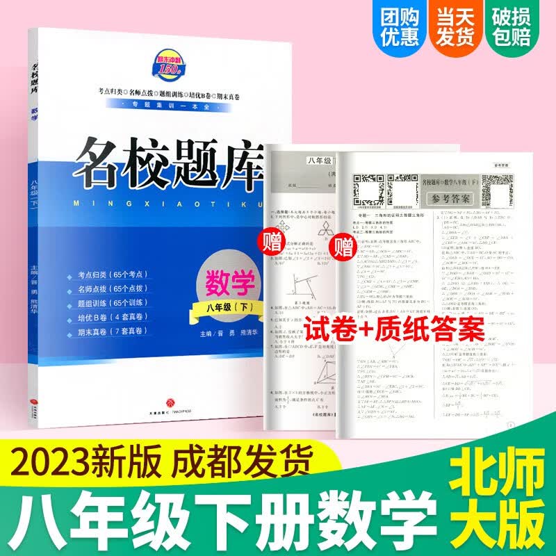 名校题库八年级上册下册语文英语人教版数学北师大版期末冲刺150分b卷刷初二同步训练教辅资料练习题练习册 八下数学【北师大版】