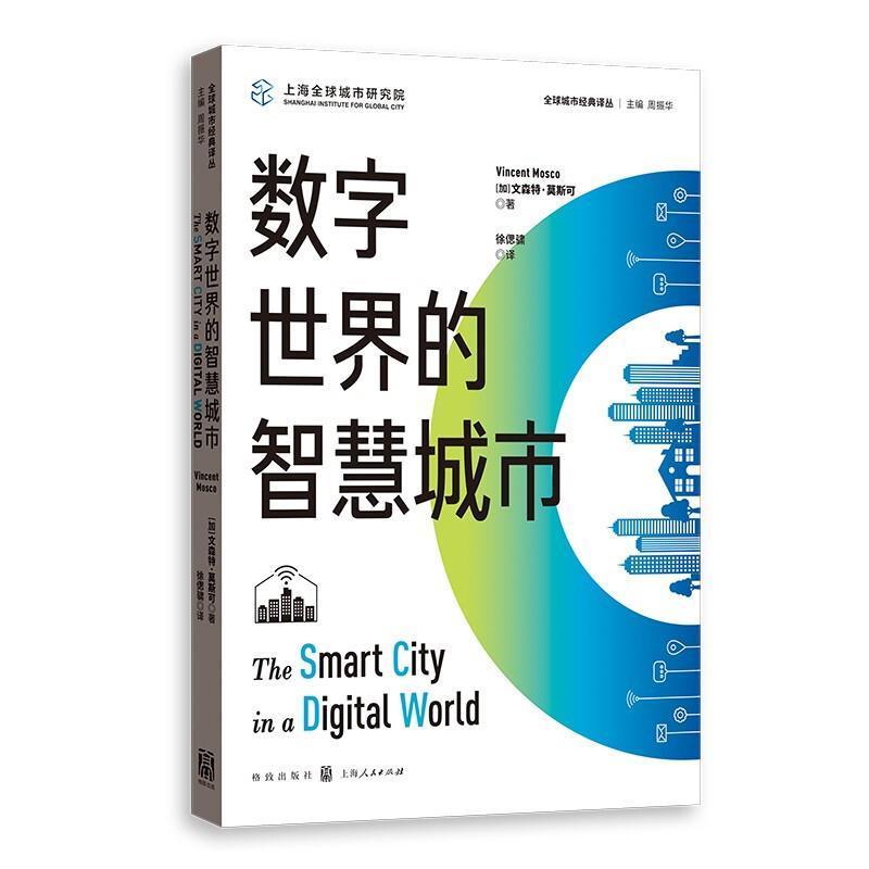 数字世界的智慧城市文森特·莫斯可格致出版社9787543232488 社会科学书籍
