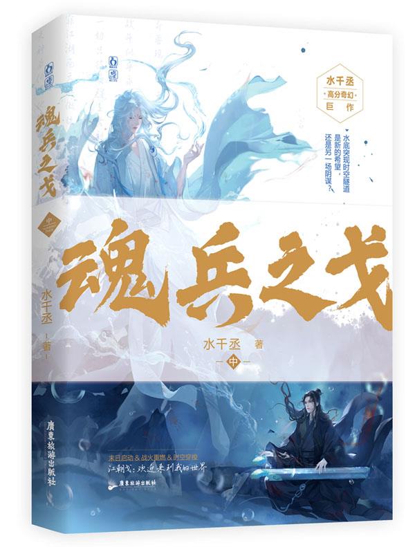 【全新正版包邮】魂兵之戈-中 水千丞,魅丽文化 广东旅游出版社