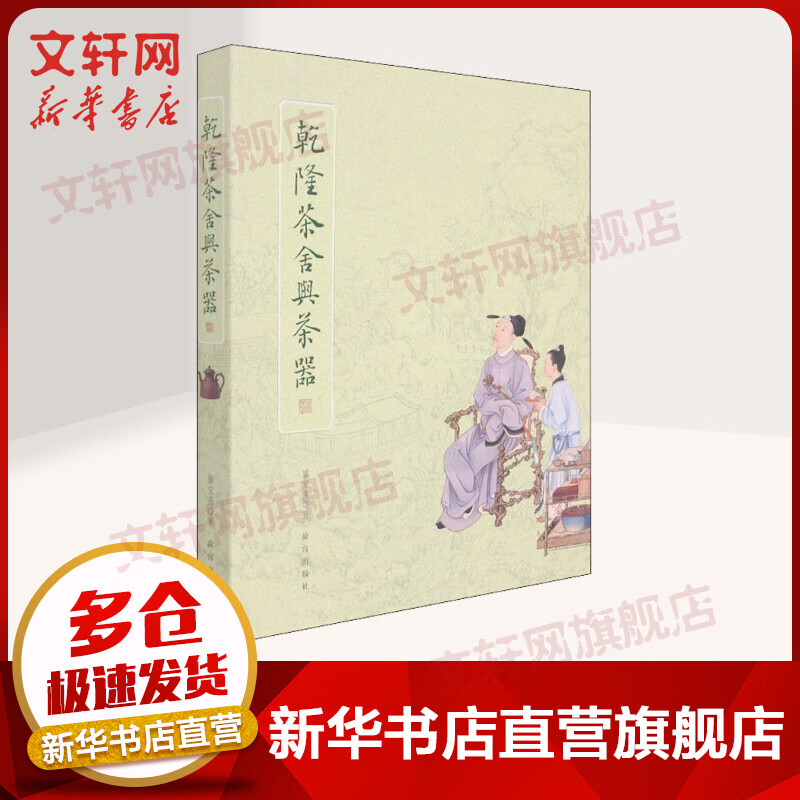 乾隆茶舍与茶器 图书