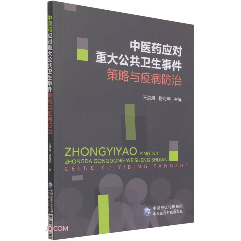 中医药应对重大公共卫生事件策略与疫病防治