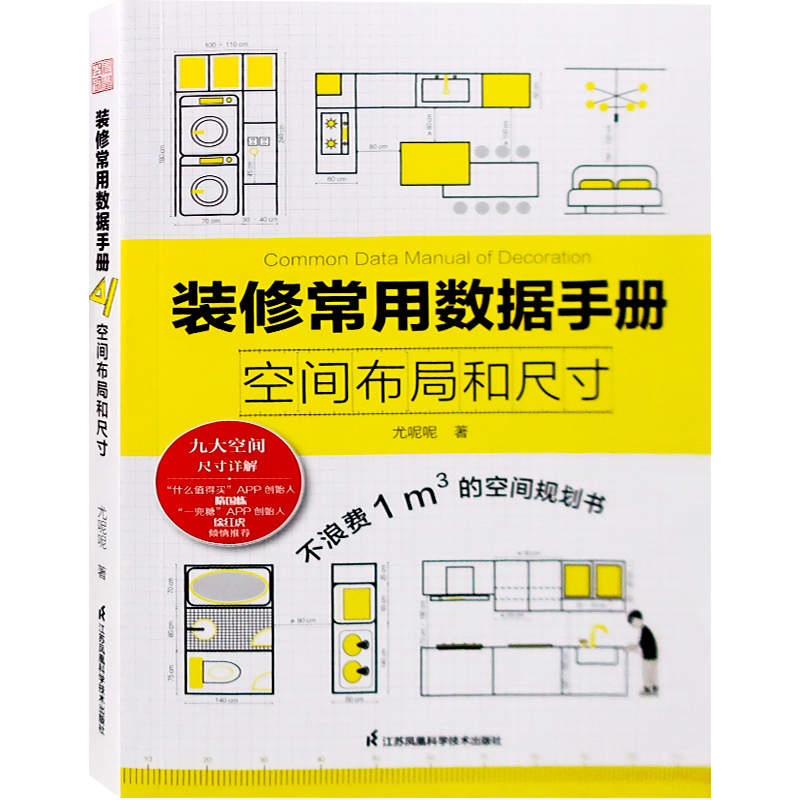 装修常用数据手册：空间布局和尺寸 尤呢呢 室内设计入门基础书籍