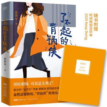 了不起的背锅侠 9787218139210