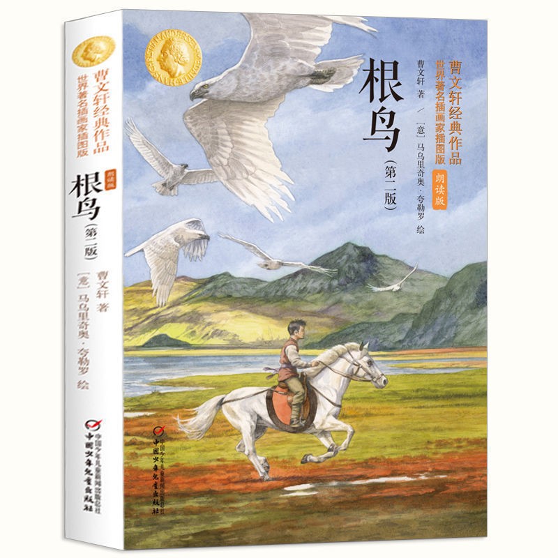 儿童文学 根鸟(第2版)/曹文轩经典作品世界插画家插图版(朗读版)