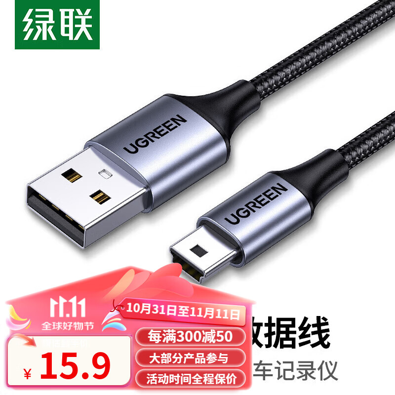 绿联 USB2.0转Mini USB数据线 平板移动硬盘行车记录仪数码相机摄像机T型口充电连接线 Mini USB数据线【铝壳编制款】 3米