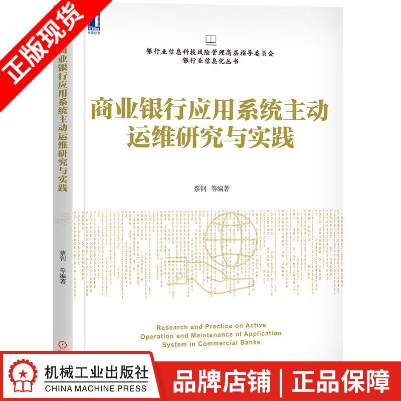 【特】商业银行应用系统主动运维研究与实践 蔡钊|232334