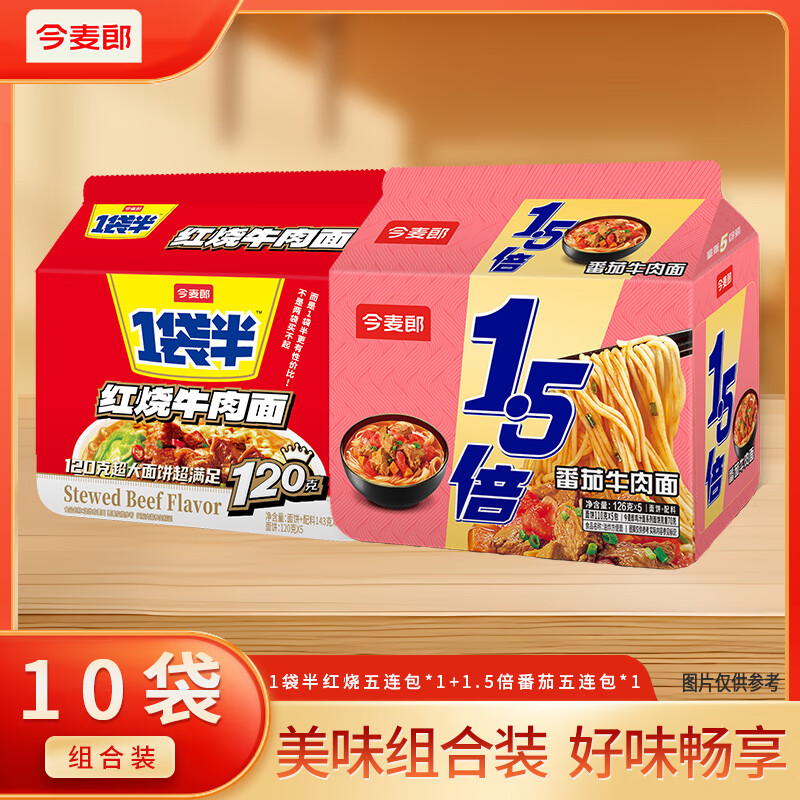 先领巻 今麦郎泡面合集 18.89亓 1袋半红烧*5 1.5倍番茄*5 - 线报酷