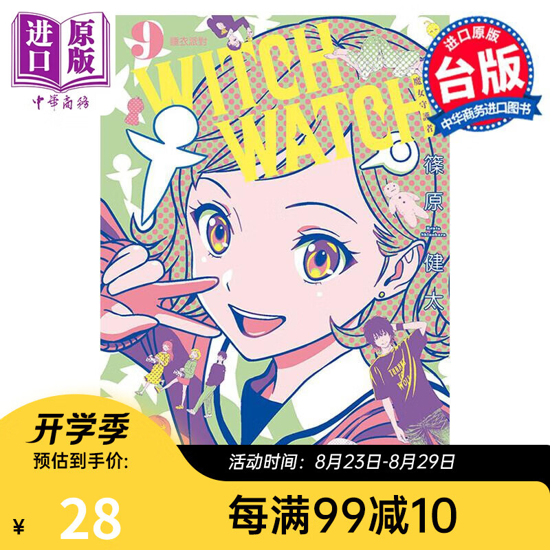 漫画 WITCH WATCH魔女守护者 9 首刷附录版 篠原健太 台版漫画书 东立出版
