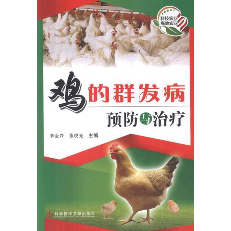 鸡的群发病预防与治疗 李金兴,董晓光 科技文献出版社 9787502372897