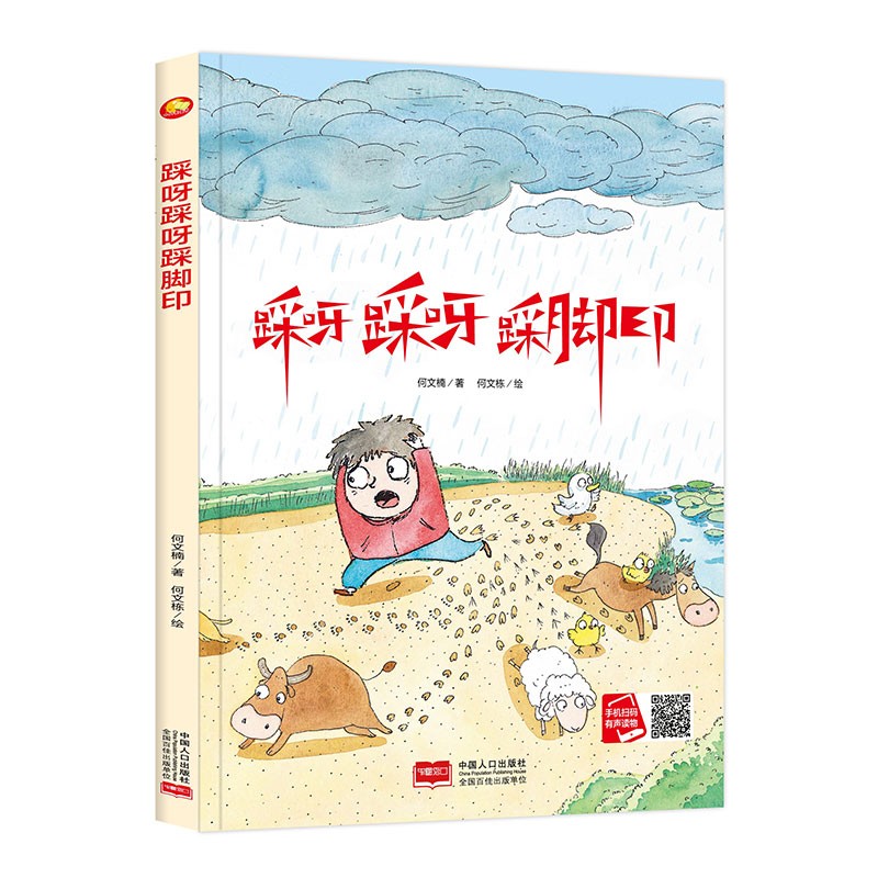 正版现货小月亮童书:踩呀踩呀踩脚印(精装绘本)9787510171338