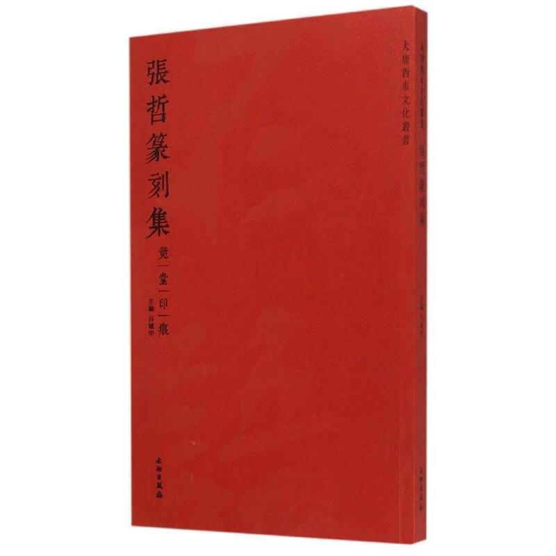 大唐西市文化丛书·张哲篆刻集:竟堂印痕 吕建中  编 文物出版社