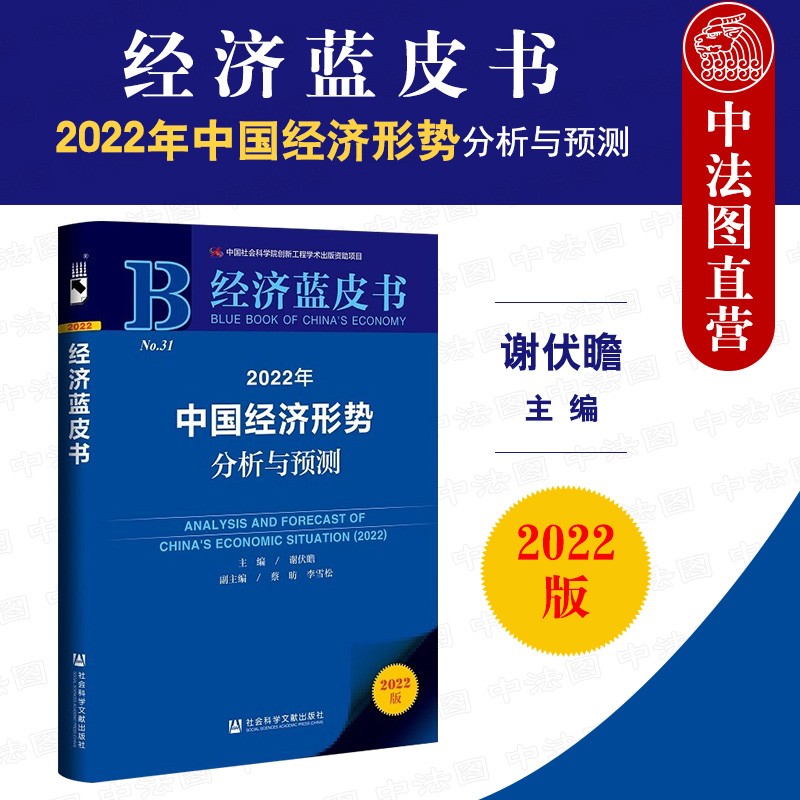 正版 经济蓝皮书 2022年中国经济形势分析与预测 谢伏瞻 社科文献 风险防范货币金融财政运行税收分析