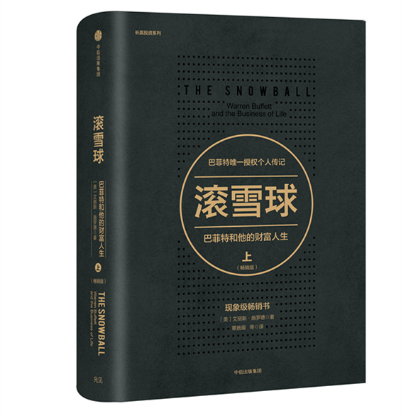 滚雪球-巴菲特和他的财富人生-上-(版)