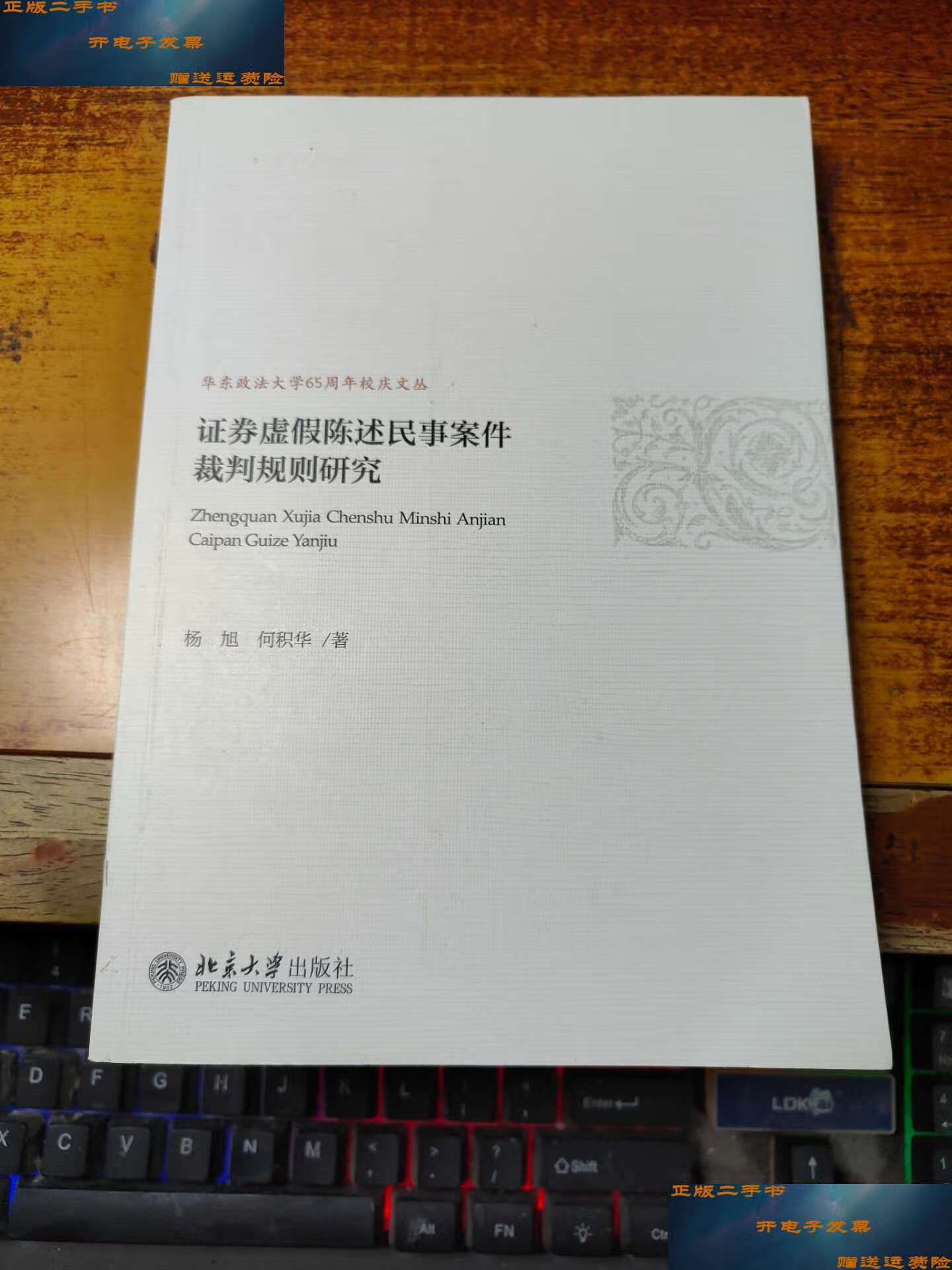 【二手9成新】证券虚假陈述民事案件裁判规则研究 /杨旭 北京大学