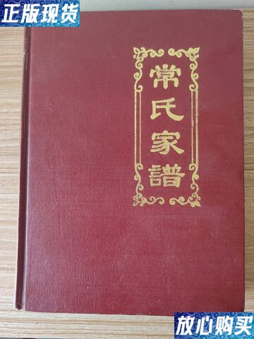 【二手9成新】常氏家谱 /常氏公族集古印谱编修委员会 常氏公族集古