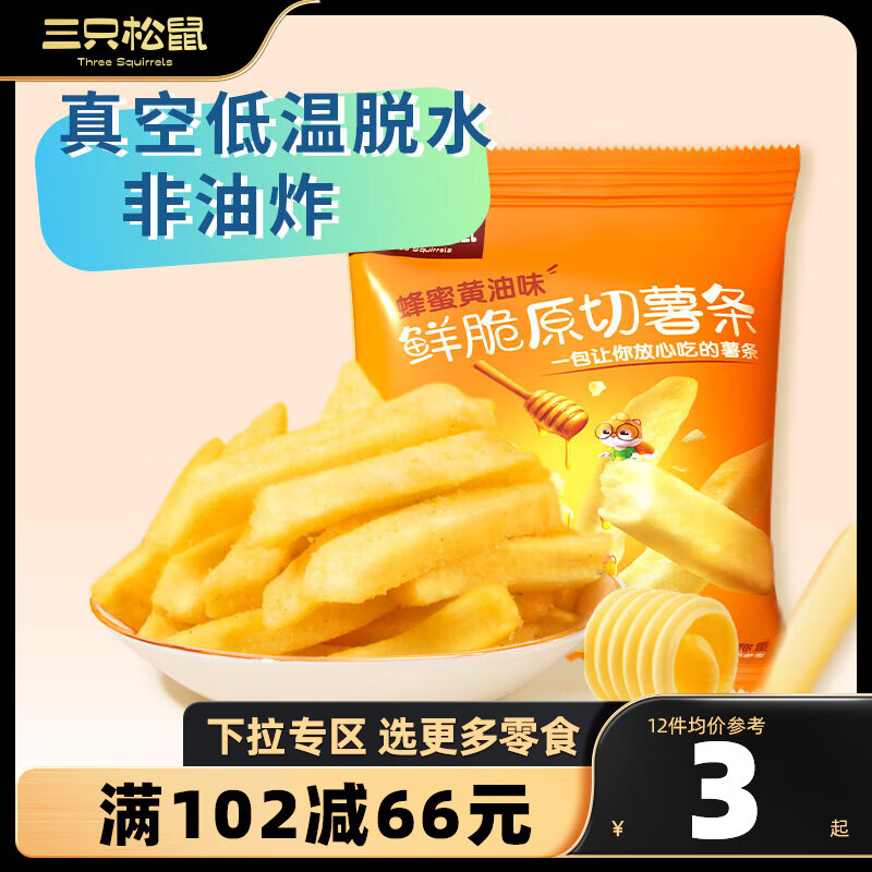 三只松鼠精选零食 蜂蜜黄油味 18g 3袋 脆薯条属于什么档次？