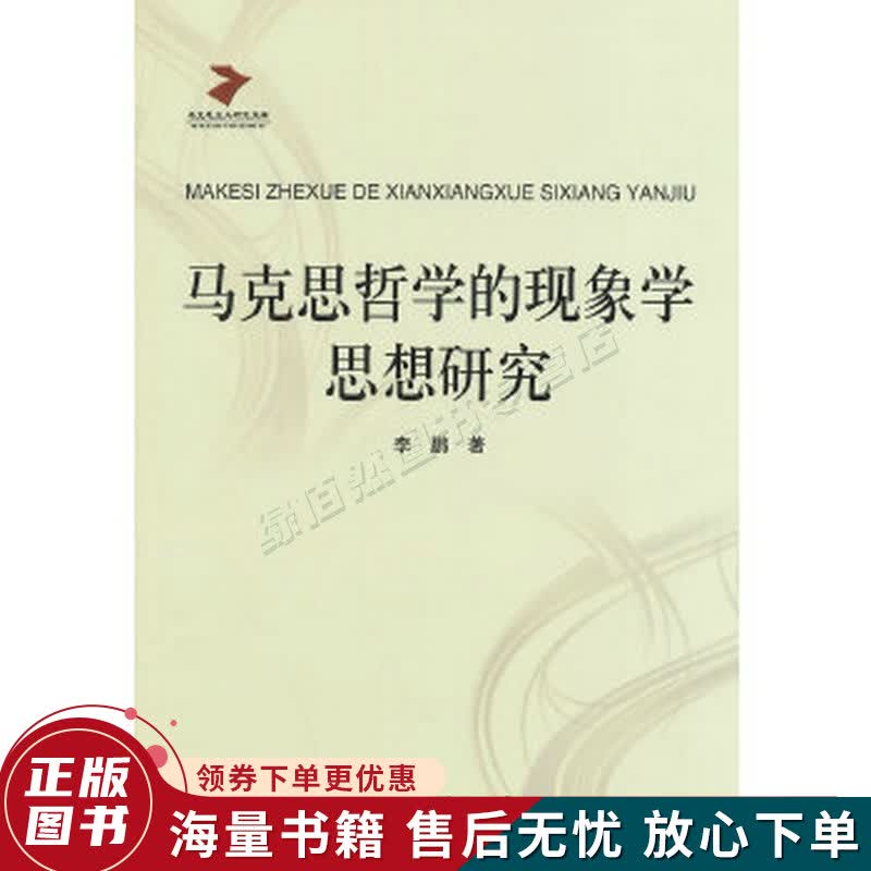 马克思主义研究文库：马克思哲学的现象学思想研究
